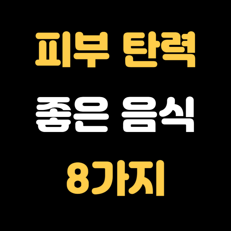 피부 탄력에 좋은 음식 - 썸네일