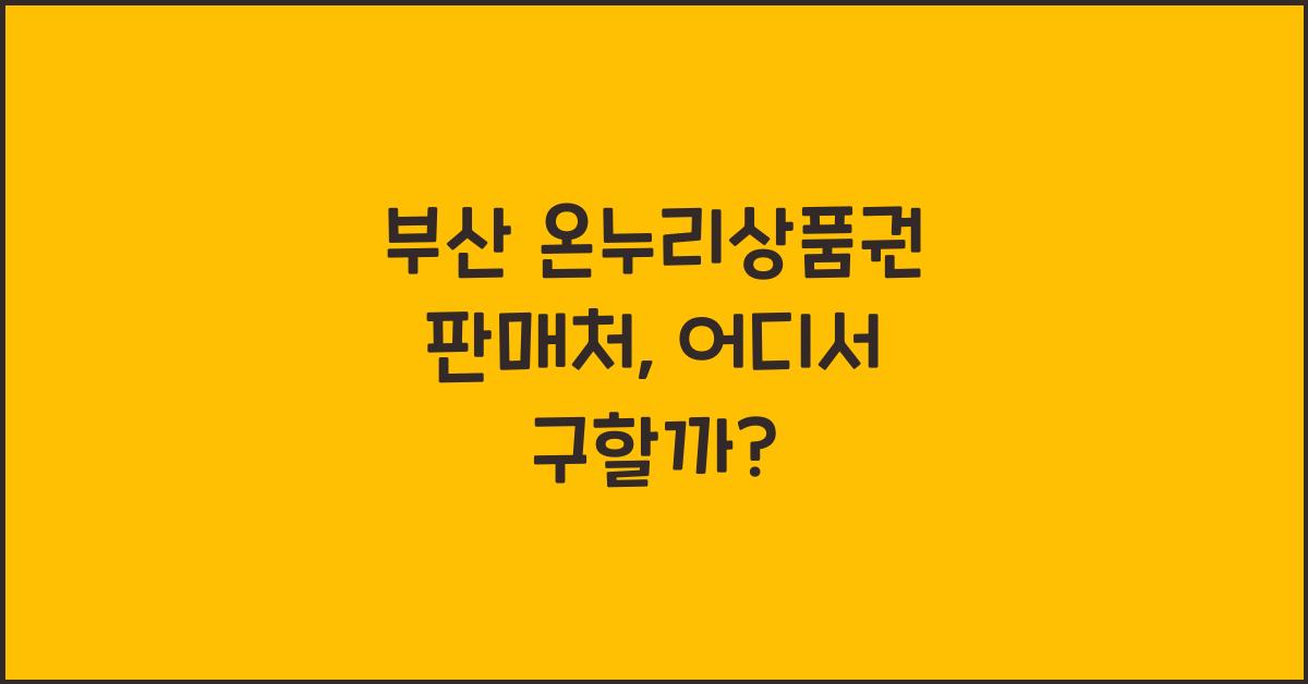 부산 온누리상품권 판매처