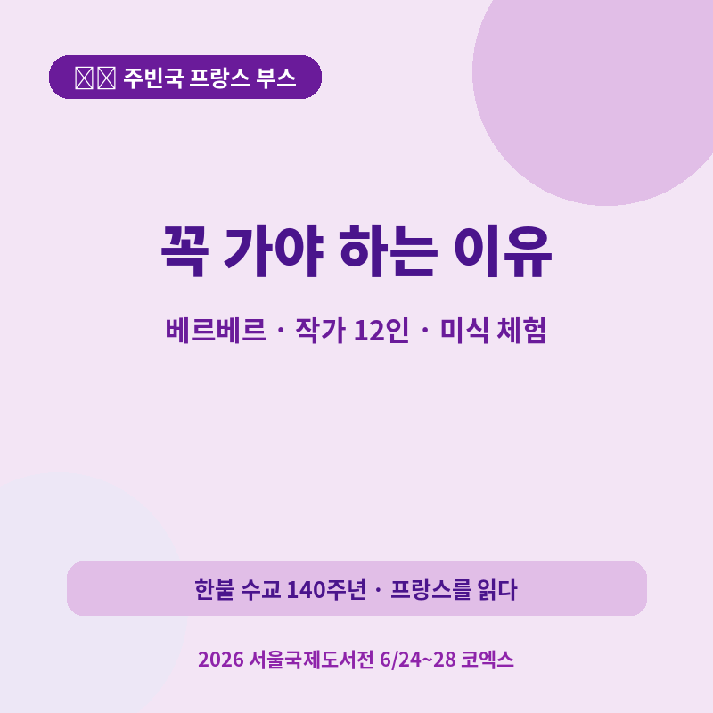2026 서울국제도서전 주빈국 프랑스 부스 관련 포스터 이미지