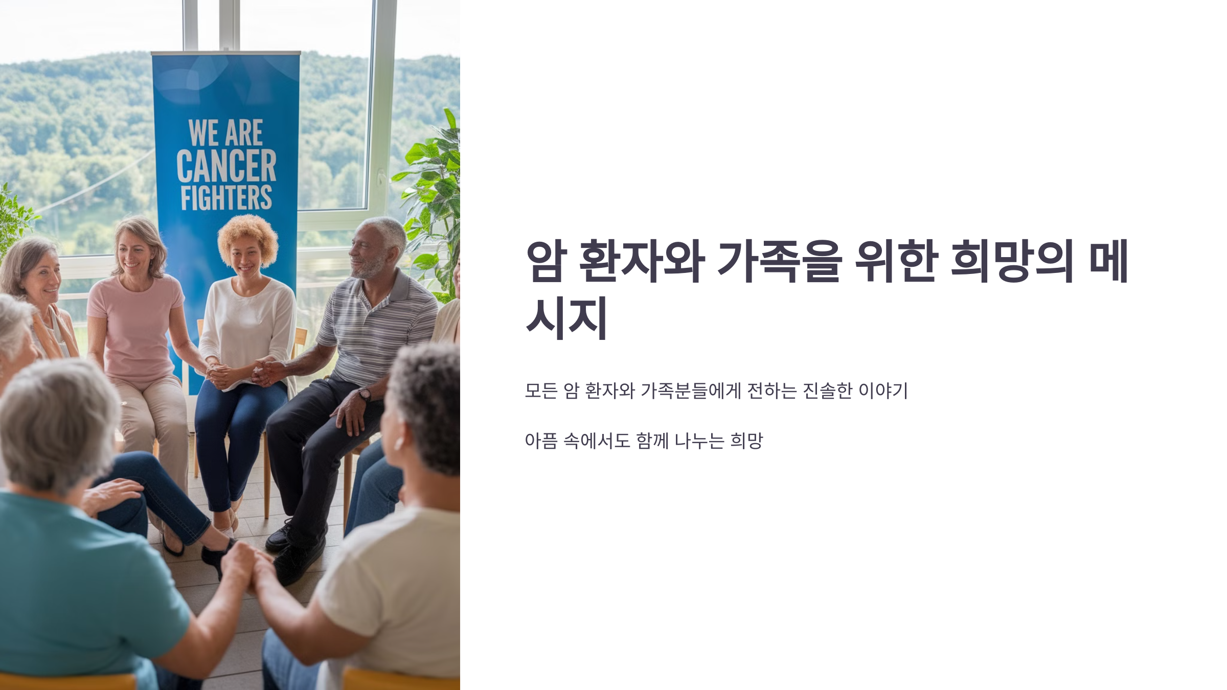 암 환자와 가족을 위한 희망의 메시지