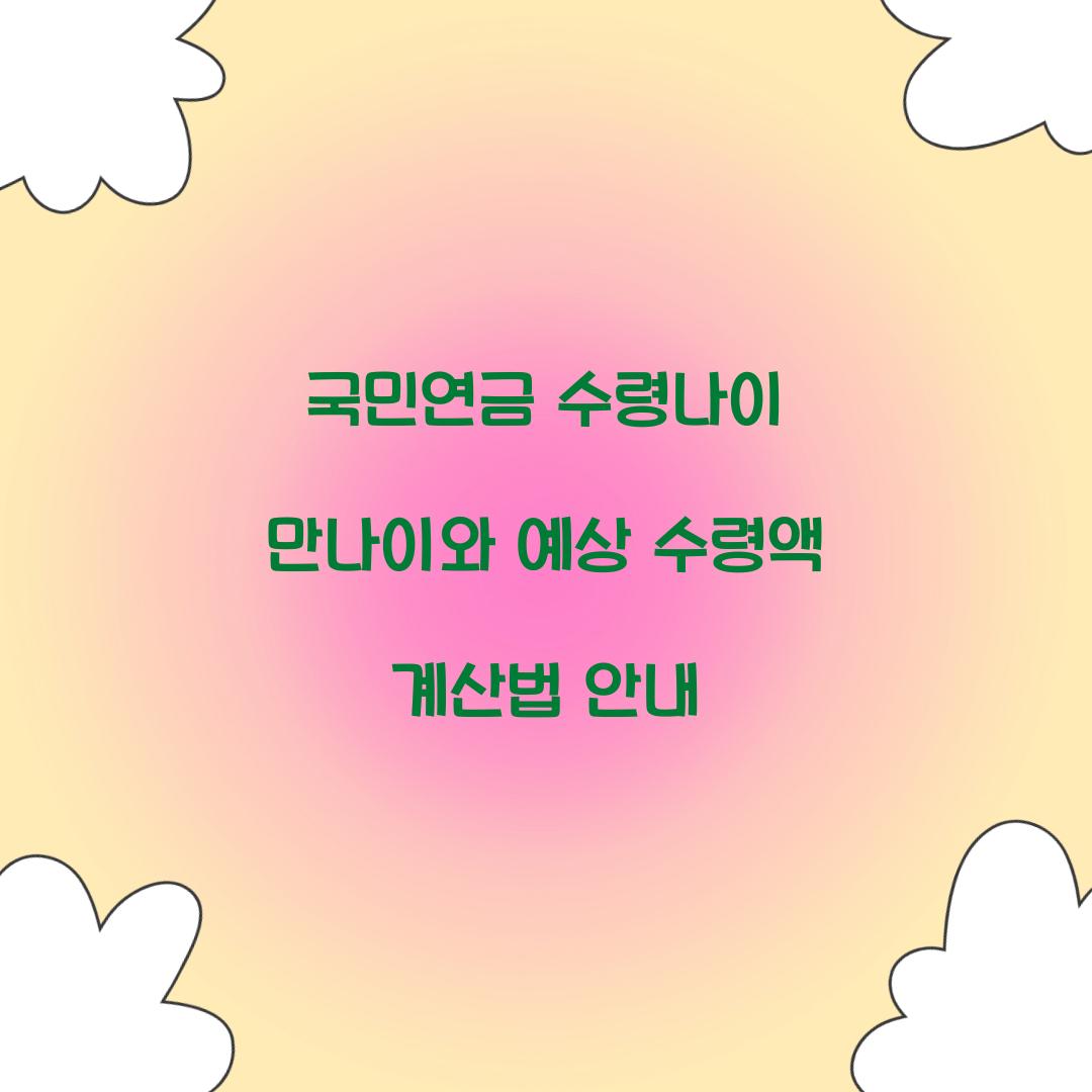 국민연금 수령나이 만나이