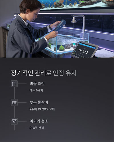 정기적인 체크와 물갈이로 안정 유지
