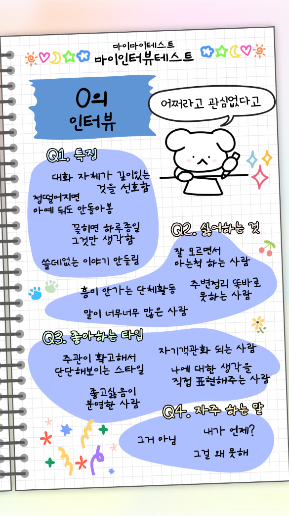 마이-인터뷰-테스트-MBTI