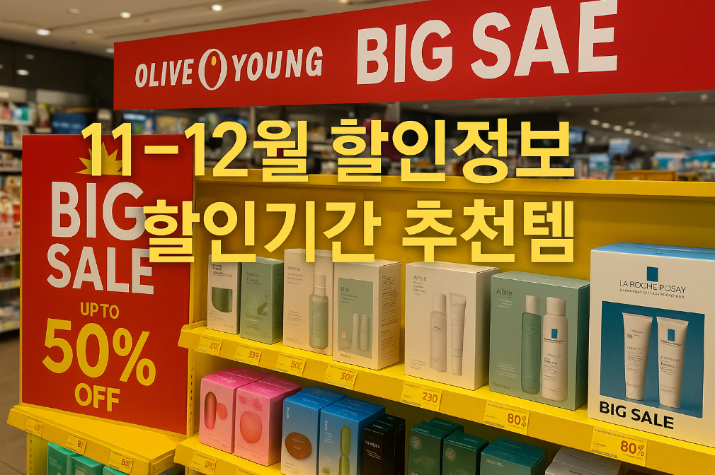 올리브영 빅세일 11~12월 놓치면 후회하는 할인템 총정리