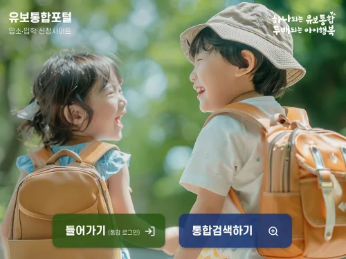 유치원 및 어린이집 입학 신청사이트