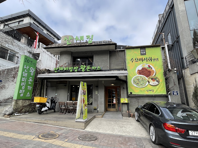 남산 예장동 비빔밥 '남산골 산채집'