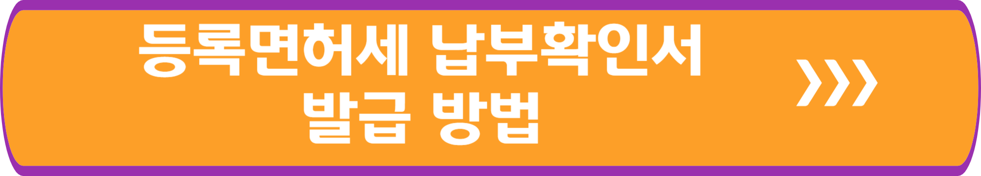 등록면허세 납부확인서 발급 방법