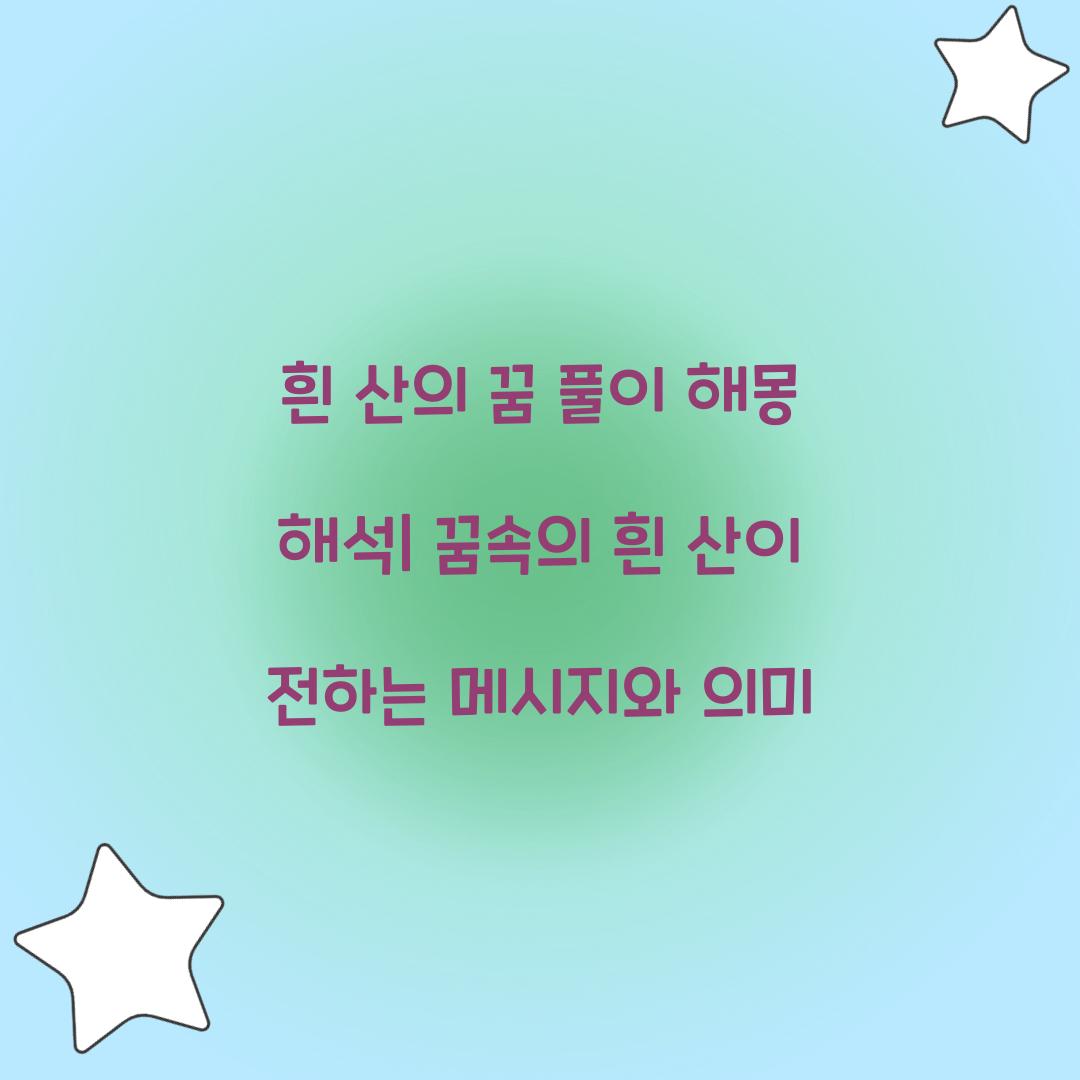 흰 산의 꿈 풀이 해몽 해석