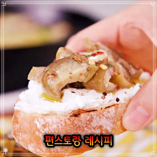편스토랑 만능여신 이정현 가지피클 레시피
