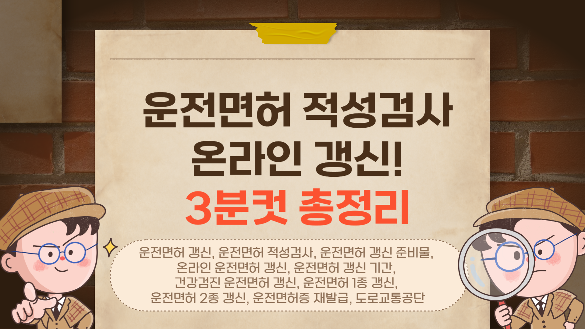 2025 운전면허 적성검사 온라인으로 갱신하는 방법 3분컷 총정리