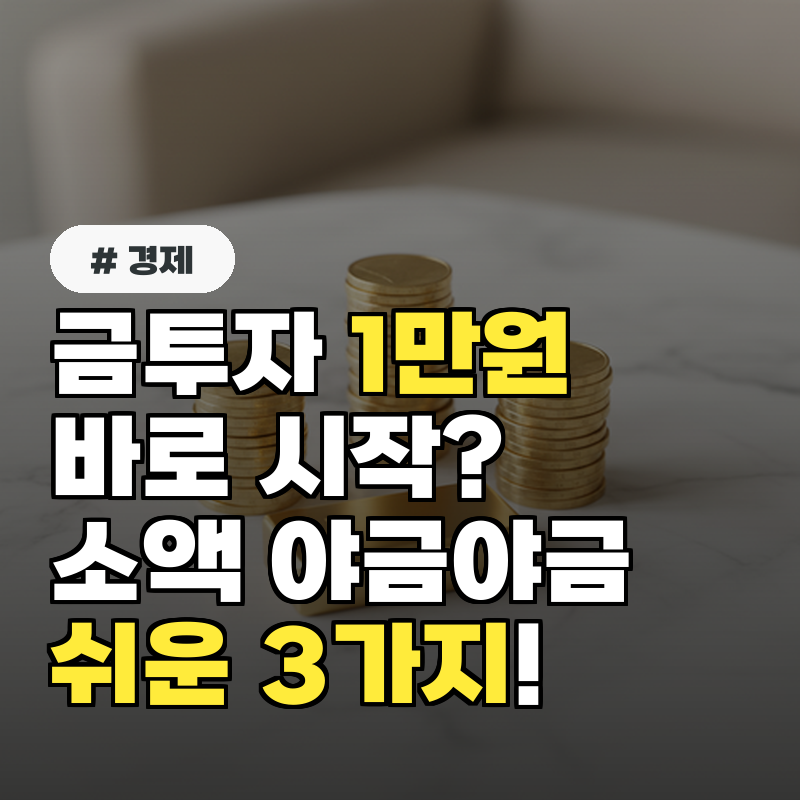 금투자 1만원으로 바로 시작 소액으로 야금야금 금 모으는 쉬운 방법 3가지