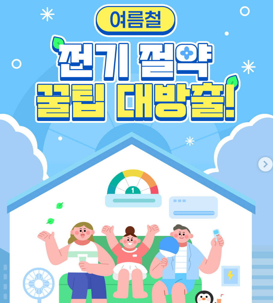 여름철 전기 요금 절약하는 방법에 대해 알아보자