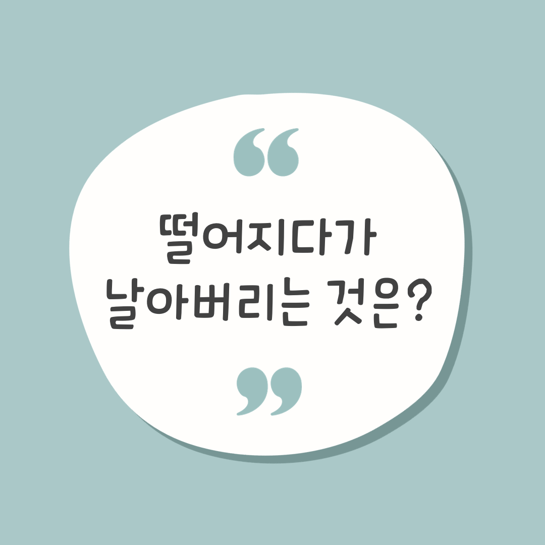 떨어지다 날아버리는 꿈