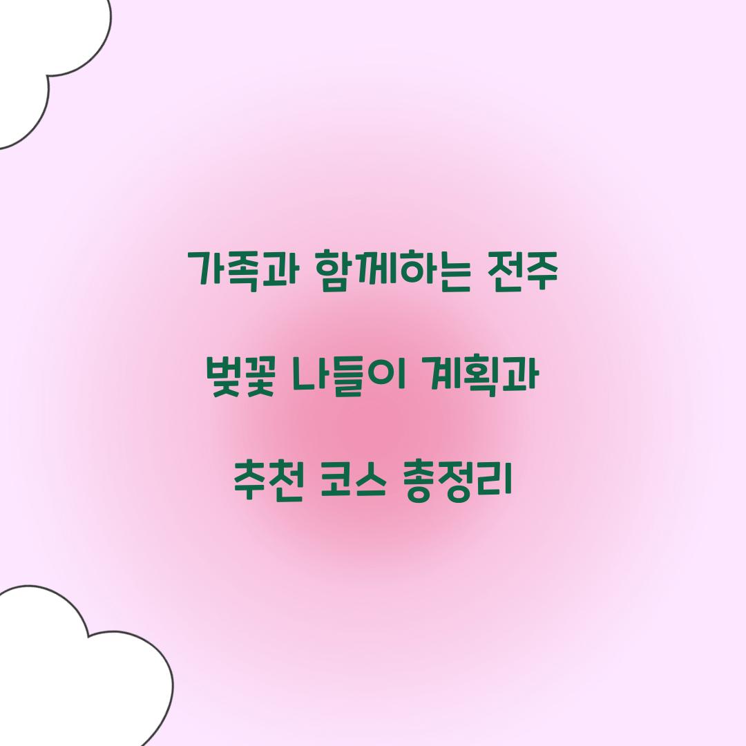 가족과 함께하는 전주 벚꽃 나들이 계획
