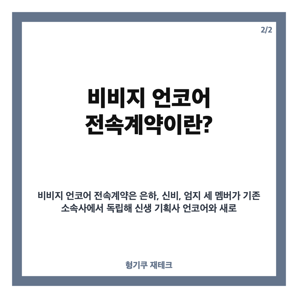 비비지 언코어 전속계약 체결, 새 팀명 협의 중 활동 재개 예고 카드뉴스 3