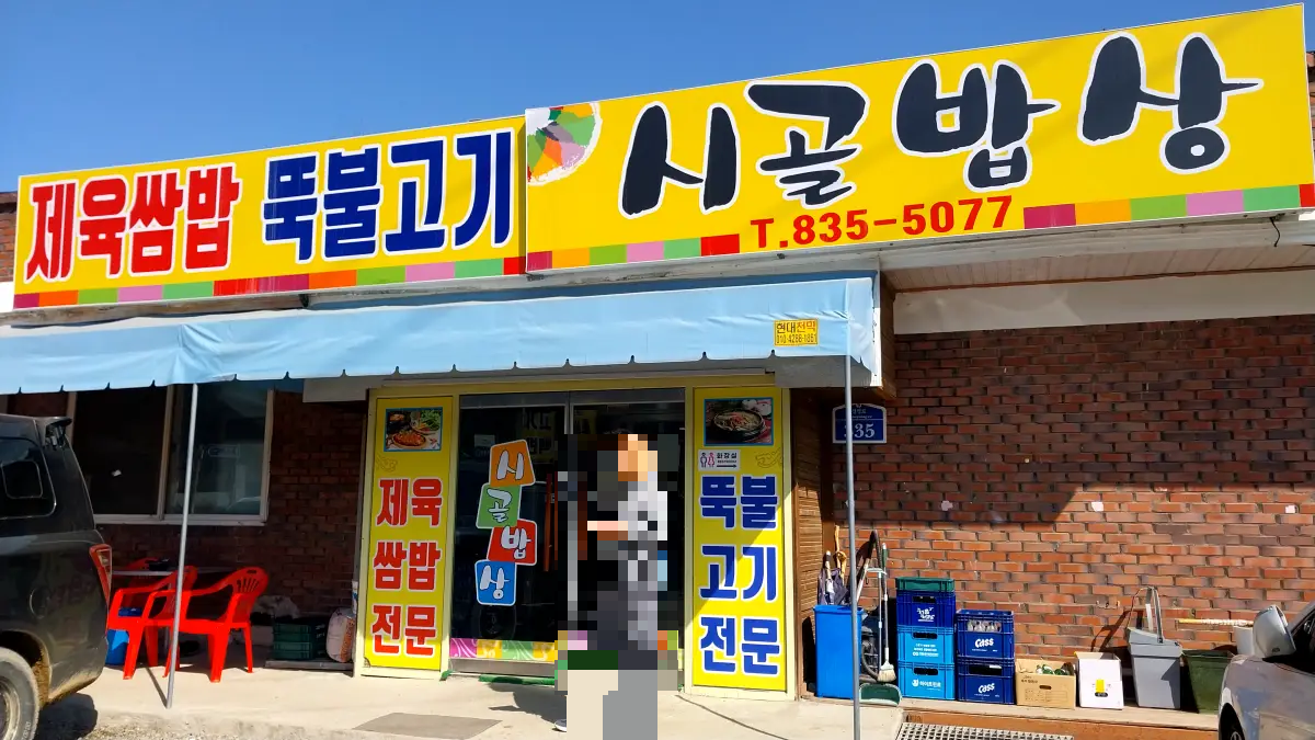 연천맛집-가정식백반-가게입구