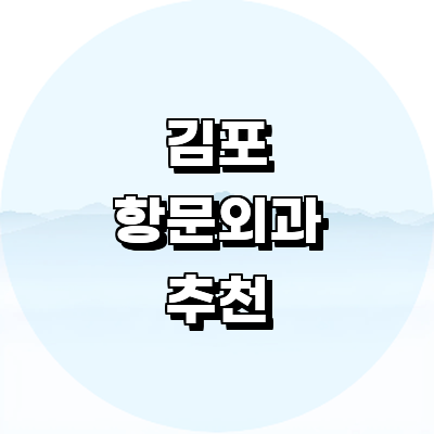 김포시 항문외과