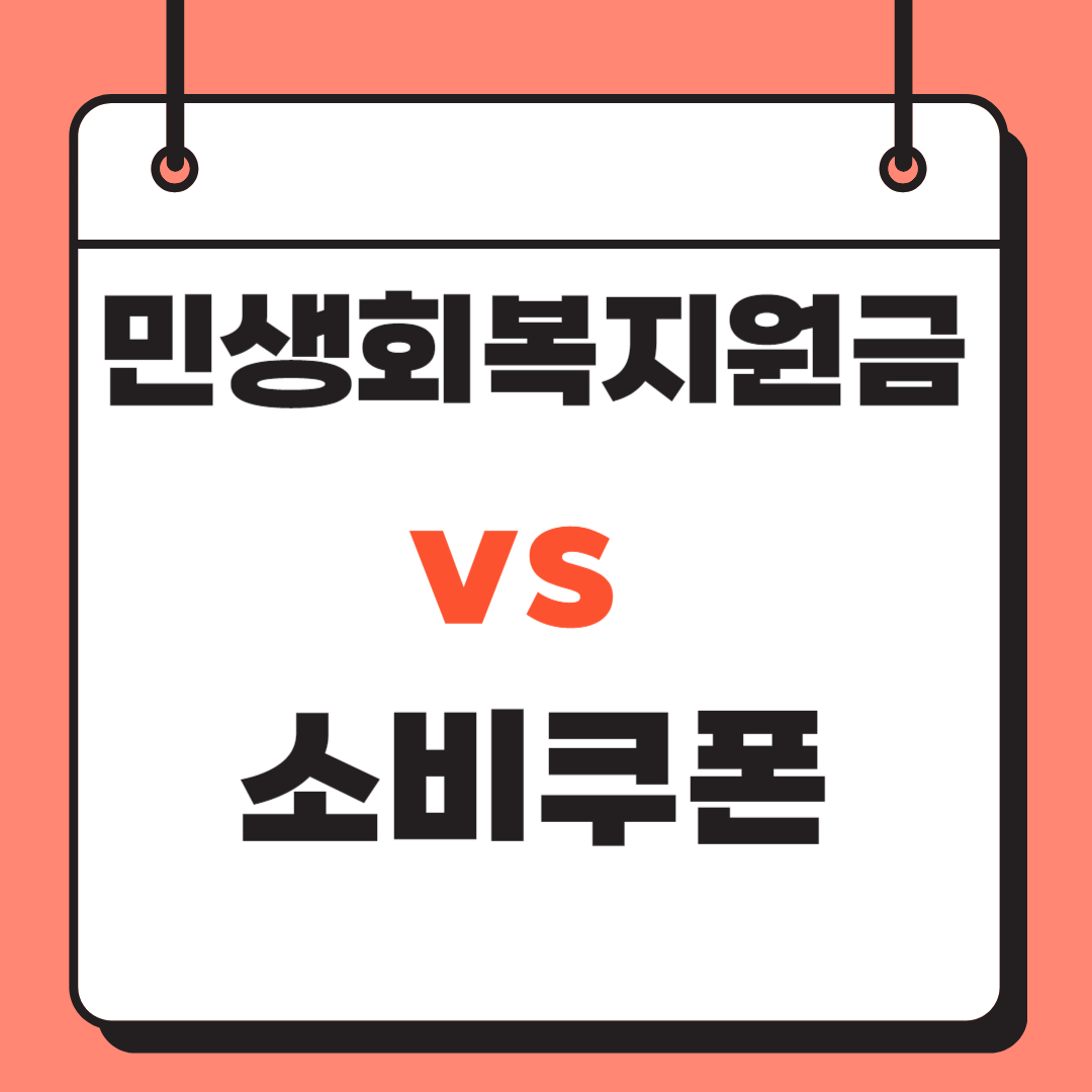 민생회복지원금, 소비쿠폰 차이 관련사진