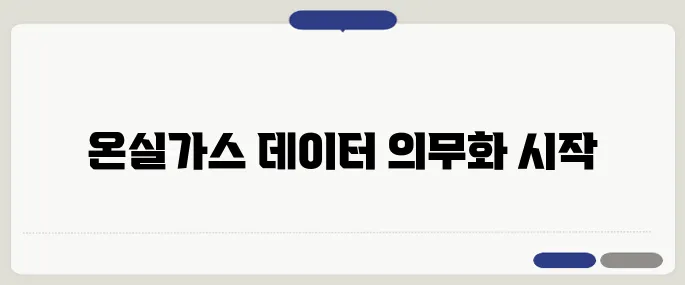 한국 CBAM 전담팀 출범, 수출기업 온실가스 데이터 의무화가 시작됩니다.