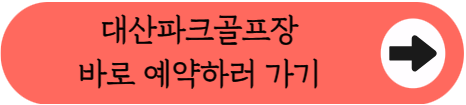 [창원] 90홀 규모의 대산파크골프장, 예약부터 이용 정보 핵심 요약