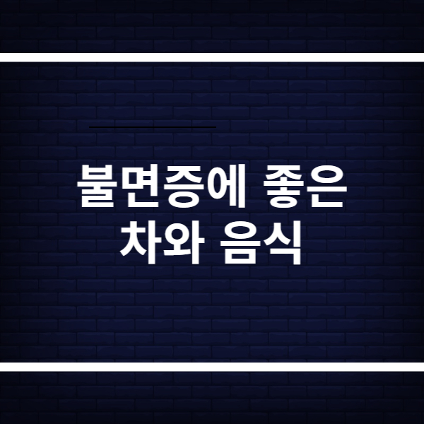 불면증에 좋은 차와 음식