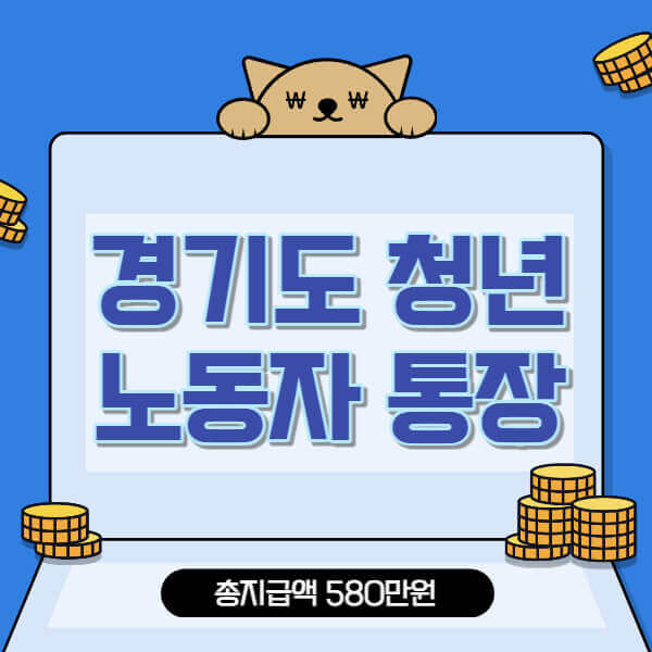 경기도-청년-노동자-통장