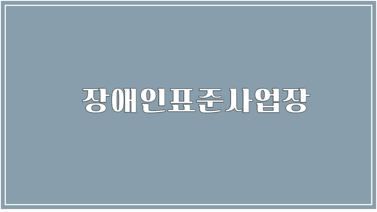 장애인표준사업장 썸네일