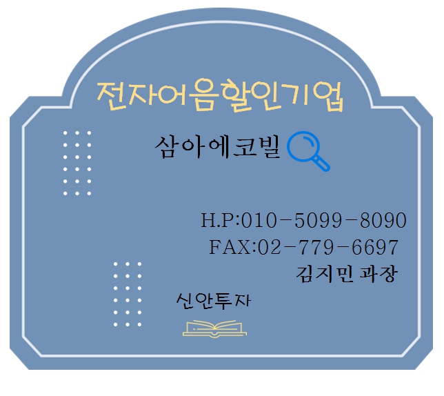 삼아에코빌 전자어음할인 담당 김지민과장