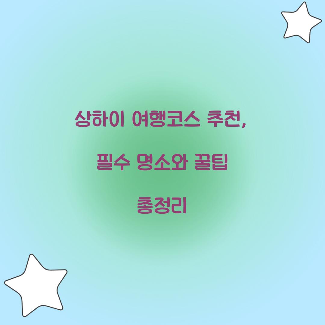 상하이 여행코스 추천