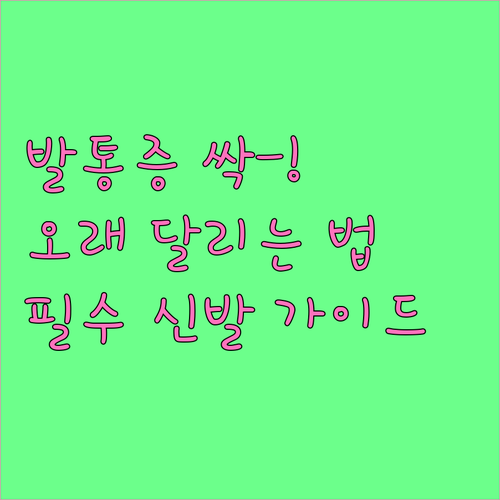 발바닥 통증 없이 오래 달리는 법과 ..