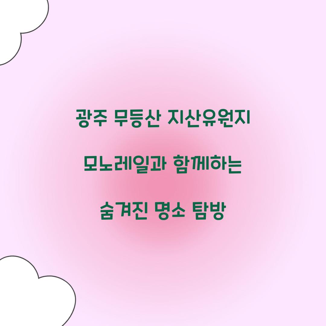광주 무등산 지산유원지 모노레일