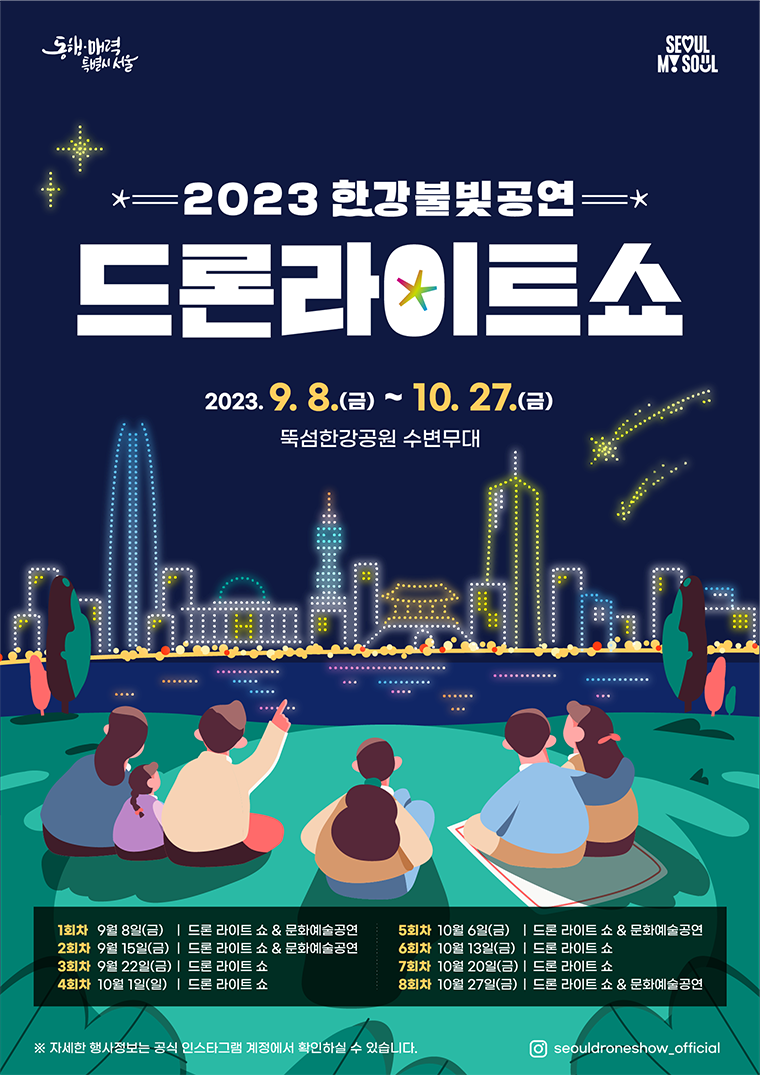 한강불빛공연포스터