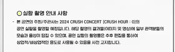 2024 CRUSH CONCERT CRUSH HOUR : O 예매 팁