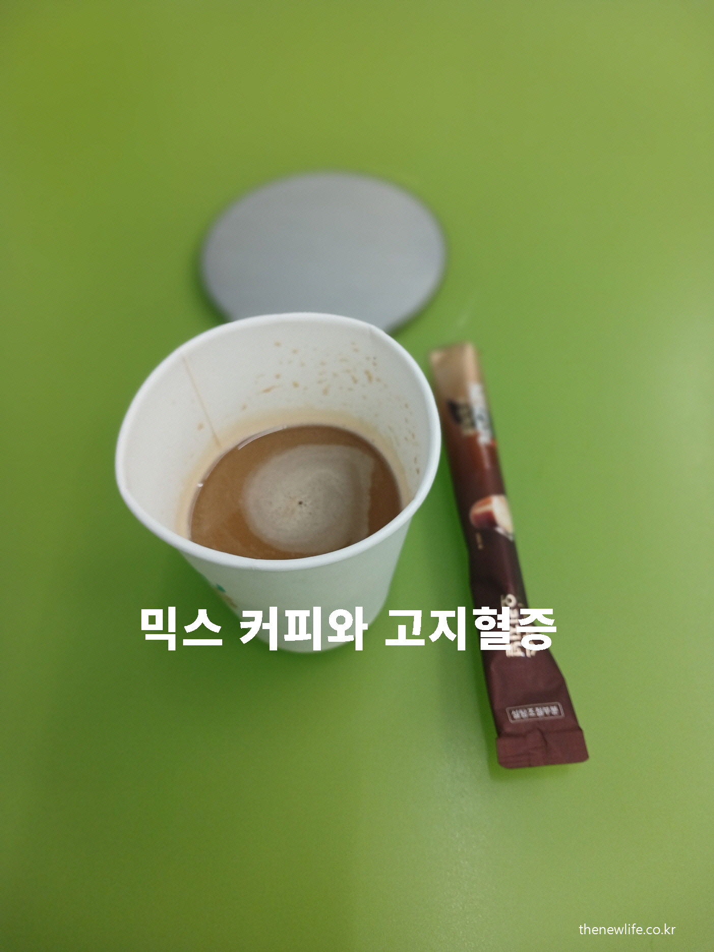 믹스 커피와 고지혈증, 콜레스테롤 관계 과학적 분석한 이미지