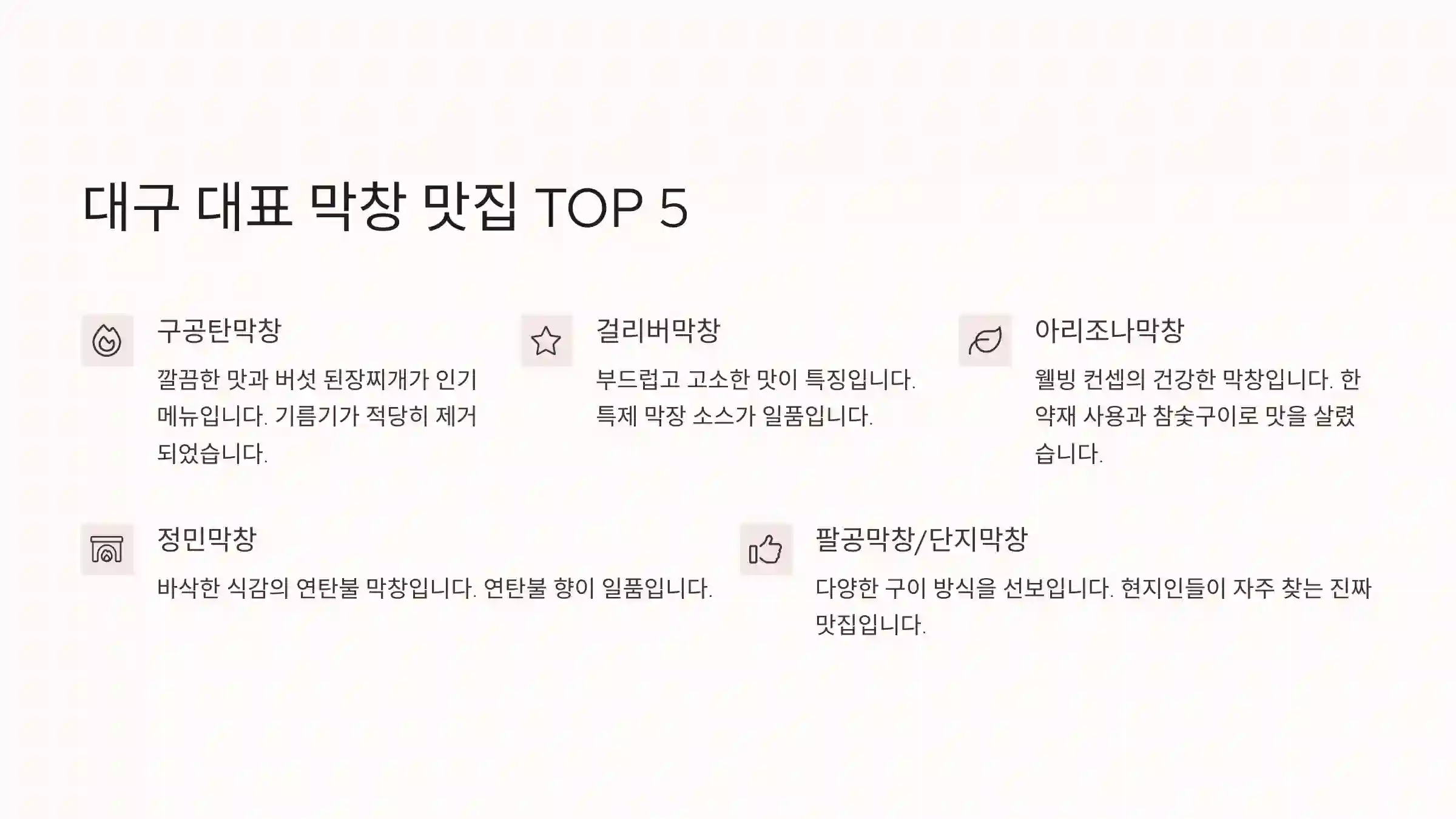 🏆 대구 대표 막창 맛집 TOP 5