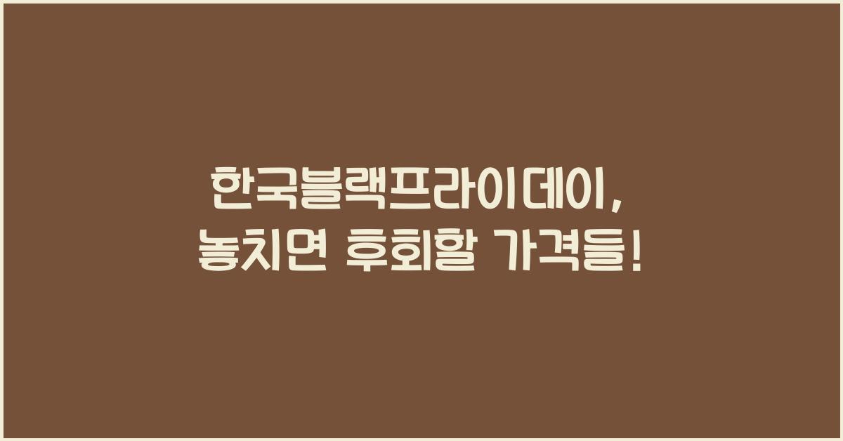 한국블랙프라이데이