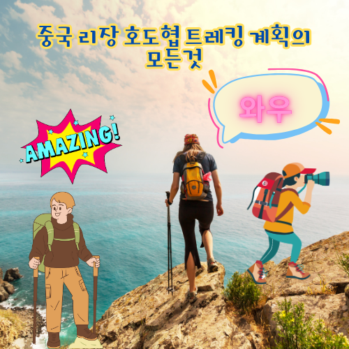 호도협 트레킹