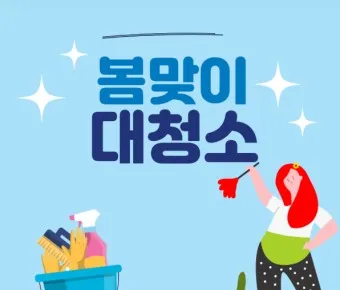 봄맞이 대청소 순서 노하우 꿀팁_3