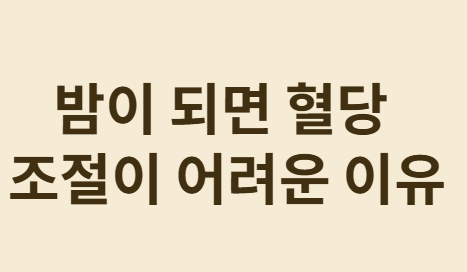 아침 혈당 관리&amp;#44; 저녁식사가 답이다