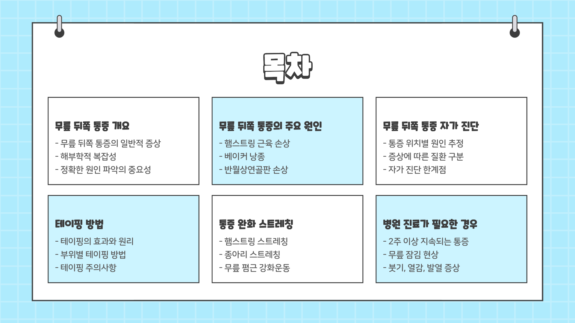 무릎 뒤쪽 통증 원인 완벽 정리 – 무릎 뒤쪽 통증 테이핑 방법까지 한눈에 알아보기
