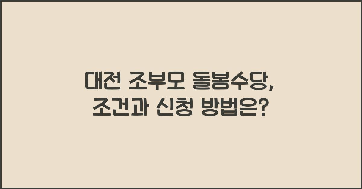 대전 조부모 돌봄수당