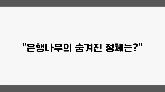 은행나무가 침엽수인 이유 (+특징)