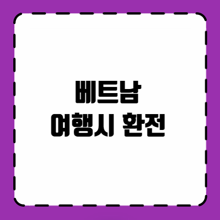 베트남 여행시 환전