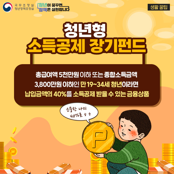 청년 소득공제 장기펀드