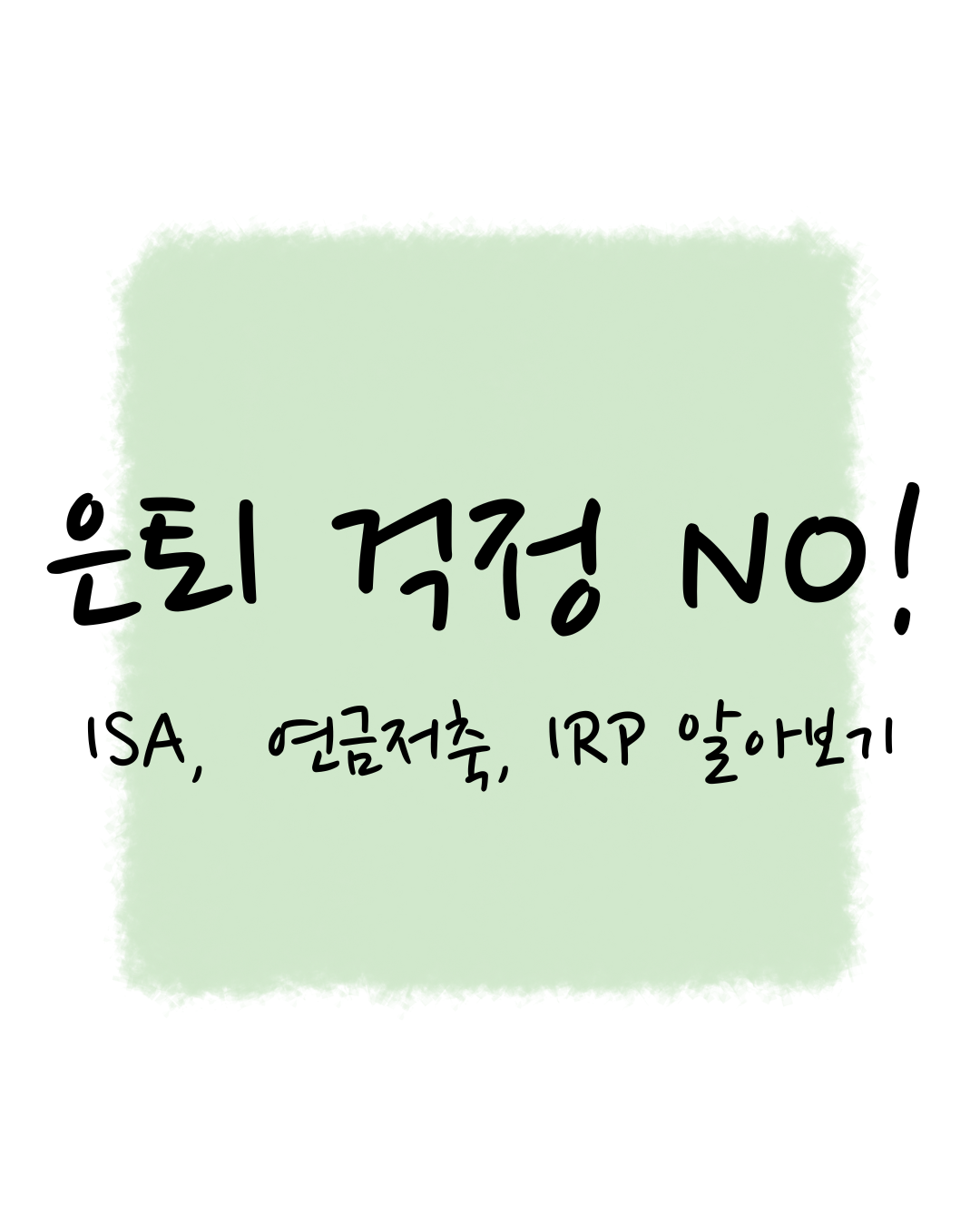 은퇴 걱정 NO! ISA, 연금저축, IRP로 든든한 노후 자금 만들기