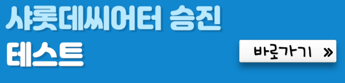 샤롯데씨어터-승진-테스트-바로가기