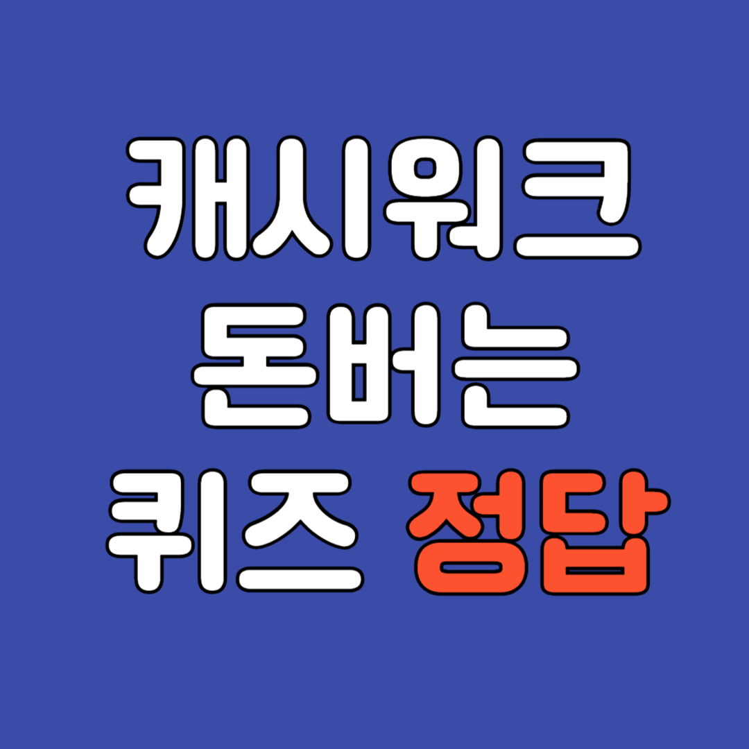 캐시워크 돈버는 퀴즈 정답 8월 23일, 돈버는 퀴즈 정답