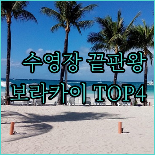 수영장 좋은 보라카이 인기 리조트 4..