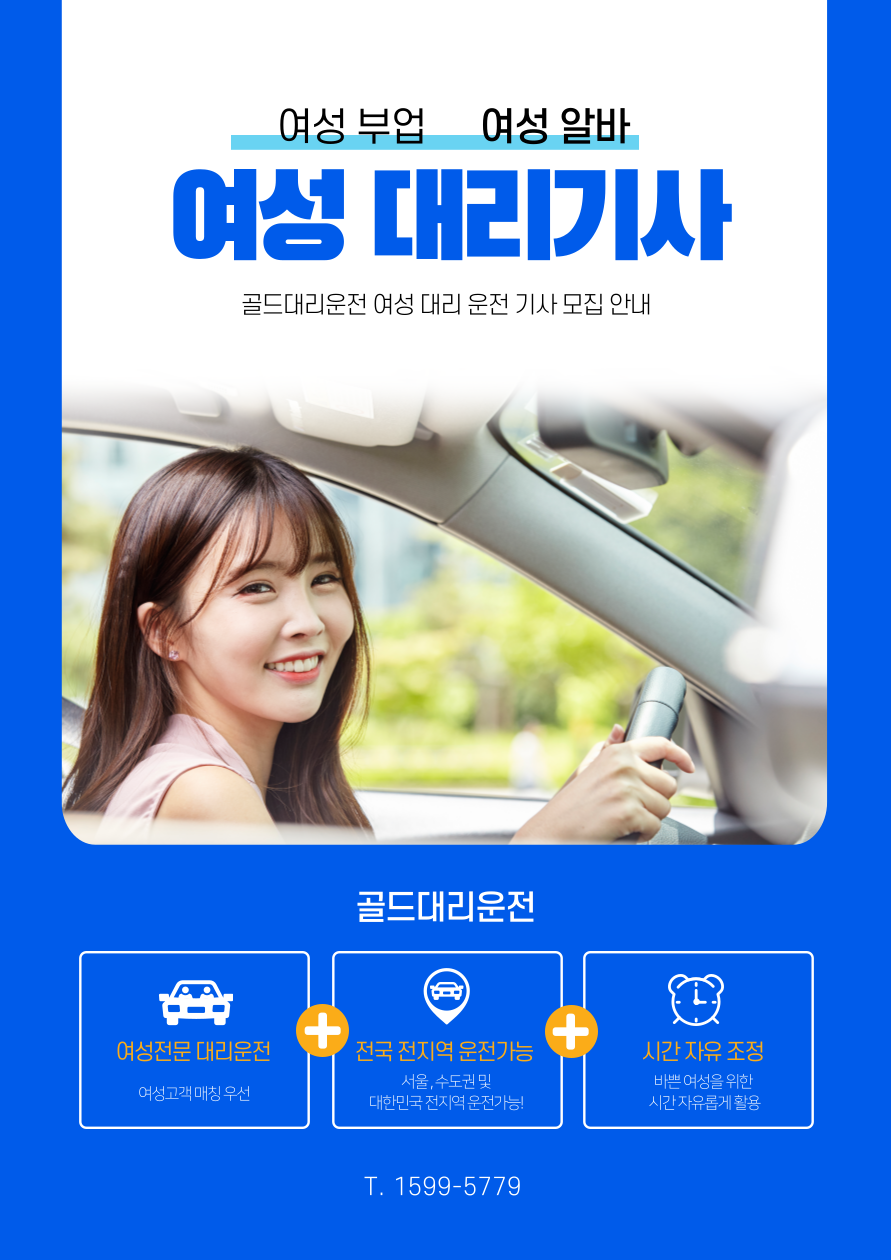 골드대리운전 여자대리기사 모집