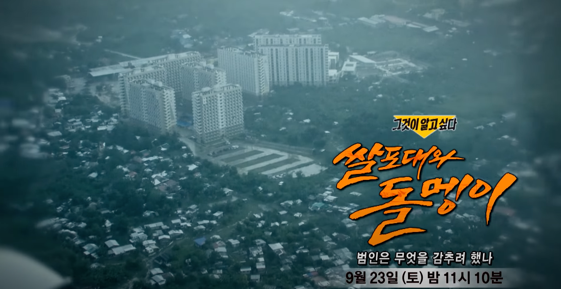 그것이 알고싶다 1370회